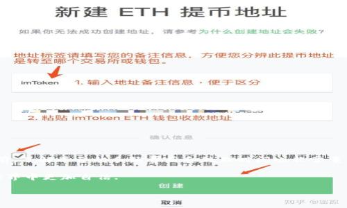 冷钱包的币怎么提出来

冷钱包是一种安全的加密货币存储方式。很多人选择将他们的数字资产存放在冷钱包中，以保护其免受网络攻击和盗窃。然而，当你需要提取或使用这些资产时，冷钱包的操作步骤可能会让人感到困惑。本文将详细介绍如何安全地从冷钱包中提取加密货币，确保你可以顺利进行交易并保护你的资产。

什么是冷钱包？
冷钱包是一种不连接互联网的加密货币存储设备。它可以是硬件钱包、纸钱包或者其他形式的存储介质。因为没有网络连接，冷钱包能够更有效地防止黑客攻击和恶意软件的侵害。

冷钱包的优缺点
冷钱包虽然安全，但它也有一些缺点。首先，冷钱包的便捷性较差。每次提取或交易时，都需要从安全存储中取出资产。此外，如果冷钱包丢失或损坏，你可能会永久性失去资产。
优点方面，冷钱包的安全性是最大的亮点。它能有效地保护你的数字资产，特别是长时间不需要交易的用户。

提取冷钱包中的币的步骤
提取冷钱包中的加密货币虽然操作较为繁琐，但经过正确的步骤，可以安全地完成。以下是详细的操作步骤：

h41. 准备好你的冷钱包/h4
首先，确认你有冷钱包的访问权限。如果你使用的是硬件钱包，就需要连接到计算机。如果是纸钱包，请准备好随身携带。

h42. 选择一个平台进行交易/h4
选择一个支持你想提取的加密货币的交易所或钱包服务。确保这个平台的声誉良好，并且有安全保障措施。

h43. 打开冷钱包管理软件/h4
连接硬件钱包后，启动相应的管理软件。大多数硬件钱包都有自己的应用程序，可以用来管理资产。确保软件是最新版本，以享受最新的安全更新。

h44. 输入提取金额/h4
在管理软件中，选择“发送”或“提取”选项。输入你希望提取的金额，以及接收地址。请双重检查地址的准确性，以免资产发送到错误的位置。

h45. 确认并签名交易/h4
根据冷钱包的设置，你可能需要确认交易。按照软件的提示进行操作，通常需要确认交易细节并签署以完成提取。

h46. 等待交易确认/h4
一旦交易发送，便需要等待网络确认。这可能需要几分钟到几小时不等，视乎区块链的当前负载。

提取冷钱包中的币时的注意事项
在提取冷钱包资金时，有几个重要的注意事项：
ul
li备份钱包信息：确保在用于冷钱包的所有信息（如助记词、私钥等）都妥善备份。/li
li使用安全网络：尽量在安全的网络环境下进行交易，避免使用公共Wi-Fi。/li
li验证地址：在发送任何资金之前，务必仔细检查接收地址，确保没有输入错误。/li
li小额测试：在进行大宗交易之前，可以先发送少量资金进行测试，以确保流程顺利。/li
/ul

常见问题解答

h41. 冷钱包可以存储所有类型的加密货币吗？/h4
并不是所有的冷钱包都支持所有的加密货币。在选择冷钱包之前，确保你要存储的币种是其支持的列表中的一部分。

h42. 我可以使用任何交易所提取蜡吗？/h4
原则上，你可以将冷钱包中的资产提取到任何支持该币种的交易所。但是，建议选择声誉良好的交易所，以降低风险。

h43. 如果我忘记了我的冷钱包密码怎么办？/h4
如果你的冷钱包支持恢复选项，你可以使用备份的助记词或私钥进行恢复。如果没有备份，可能会导致资产永久丢失。

总结
提取冷钱包中的加密货币并不复杂，只需要按照正确的步骤进行操作。确保遵循安全措施，以保护你的资产不受损失。在提取之前，了解平台的手续费用和处理时间也非常重要。希望通过本文的详细介绍，让每位加密货币用户都能顺利、安心地管理自己的数字资产。

无论是新手还是资深玩家，冷钱包的安全性和提取方式都值得深入了解。希望这篇文章能为大家提供帮助，让你在加密货币的世界中更加自信.

冷钱包, 加密货币, 提取步骤, 安全性/guanjianci