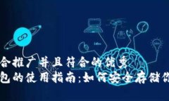 思考一个适合推广并且符合的优秀  比特币冷钱包