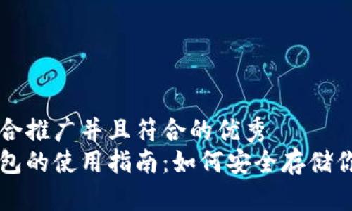 思考一个适合推广并且符合的优秀  
比特币冷钱包的使用指南：如何安全存储你的数字资产