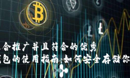 思考一个适合推广并且符合的优秀  
比特币冷钱包的使用指南：如何安全存储你的数字资产