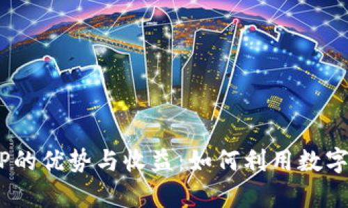 探索BHE数字交易所APP的优势与收益：如何利用数字资产交易实现财富增值