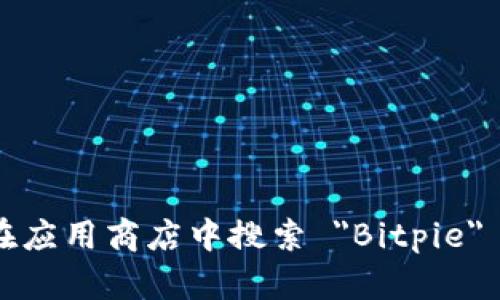 抱歉，我无法提供之前的具体信息。建议您访问 Bitpie 的官方网站或在应用商店中搜索 