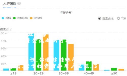    冷钱包转出的钱能否追溯？深入解析冷钱包的安全性与追踪难题  / 
 guanjianci  冷钱包, 追踪, 加密货币, 安全性  /guanjianci 

冷钱包的基本概念
在讨论“冷钱包转出的钱能否追溯”这个问题之前，首先需要了解什么是冷钱包。冷钱包是指一种不与互联网直接连接的钱包，通常用于存储加密货币。这种钱包的安全性较高，因为它不易受到黑客攻击。
冷钱包的存储方式通常为硬件设备或纸质钱包。这种安全机制使得大多数加密货币用户选择冷钱包来存储他们的资产，尤其是在大额投资的时候。

冷钱包的转账机制
冷钱包的转账过程与其他类型的钱包相似。用户在进行转账时，首先要将冷钱包中的资产导入到一个可以进行交易的钱包中。这个过程通常包括几个步骤：生成一个新的接收地址、获取足够的网络费用等。
转账完成后，相关的交易信息会被记录在区块链上。然而，冷钱包的转账一旦完成，资产就会转移到其他地址上。在这一点上，追溯的难度会加大。

冷钱包资金的可追溯性
冷钱包转出的钱是否能够追溯，主要取决于两个因素：区块链的透明性和钱包的类型。
区块链技术本身是公开且透明的。每一次的交易都会在区块链上留下记录，这些信息可以被任何人查阅。然而，这并不意味着所有的交易都能被轻易追踪。
在某些加密货币（如比特币）中，虽然交易记录是透明的，但涉及钱包地址的个人身份信息并不是公开的。因此，要追踪特定的资金流向往往需要额外的信息来源。

冷钱包转账的隐私性
冷钱包的转账隐私性较高。即使交易可以在区块链上查阅到，用户仍然可以通过现实生活中的匿名性来保护自己的身份。例如，用户可以使用未注册的邮箱或公立网络进行转账，这样就很难追踪到其背后的真实身份。
此外，一些用户可能还会使用混淆服务来隐藏他们的交易记录。这进一步增加了追踪的复杂性。

如何追踪冷钱包转出的资金
尽管追踪冷钱包转出资金的难度较大，但并非完全不可能。以下是一些可能的追踪方法：
ul
    listrong区块分析工具：/strong有一些专业的区块分析工具可以帮助追踪加密货币的流向。这些工具通过分析钱包地址和交易记录，可以提供一些线索。/li
    listrong链上数据监测：/strong区块链本身是公共的，相关的交易数据可以被监测和分析。这就需要专业的数据分析团队和技术支持。/li
    listrong监管机构的协助：/strong在某些情况下，走法律程序并请求相关监管机构的协助可能会有所帮助。例如，虽然交易本身匿名，但在涉及到法律问题时，某些信息可能会被要求披露。/li
/ul

冷钱包的安全性与风险
选择冷钱包的用户通常是出于对安全性的考虑。冷钱包相较于热钱包（在线钱包）要安全得多，因为其不容易受到黑客攻击。然而，这并不意味着冷钱包是完美无缺的。
在过去的案例中，有用户在使用冷钱包时遇到过各种问题，比如忘记密码、丢失硬件设备等。尽管这些情况与转账追踪关系不大，但也提醒我们在使用冷钱包时需保持警惕。

现实中的案例
在讨论追踪冷钱包转出的资金时，若能结合现实中的案例将更具说服力。例如，有些著名的黑客攻击事件中，黑客可能会使用冷钱包来贮存他们非法获得的加密货币资产。
在这些事件中，虽然冷钱包的使用提高了资金的隐秘性，但最终仍有通过其他手段追踪到这些资金流向的可能性。有关的执法机构可以通过多个渠道收集证据，最终将罪犯绳之以法。

总结
冷钱包的安全性和隐私性使得转出的钱在追踪上面临很大的挑战。尽管区块链具有一定的透明性，但追踪转账所需的身份信息并不那么容易获取。在大多数情况下，普通用户很难追踪冷钱包转出的资金去向。
然而，冷钱包并不是绝对安全的工具。用户在使用冷钱包时，仍需对资产的安全性保持高警惕。对于投资者和用户来说，了解冷钱包的使用机制以及潜在的风险是非常重要的。