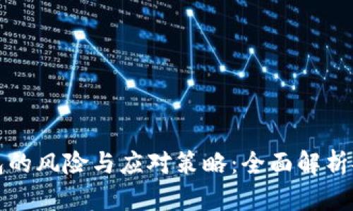 下载数字钱包的风险与应对策略：全面解析安全性与收益