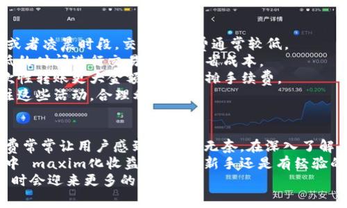 jiaoti比特派钱包手续费解析：如何在交易中节省成本并最大化收益/jiaoti  
比特派钱包, 手续费, 交易成本, 加密货币/guanjianci  

引言：比特派钱包的崛起  
随着加密货币的日益普及，各种数字钱包应运而生。其中，比特派钱包以其用户友好的界面和丰富的功能吸引了大量用户。然而，很多人提到使用比特派钱包时，常常抱怨其手续费较高。  
在这篇文章中，我们将深入探讨比特派钱包的手续费问题。我们不仅会分析其费用结构，还会提供一些实用的节省成本的方法，帮助用户在交易中获得更多收益。  

比特派钱包简介  
比特派钱包是一款多功能的数字钱包，支持多种加密货币的存储和交易。它的设计理念是为用户提供安全、便捷的资产管理工具。相较于传统的钱包，比特派钱包更加注重用户体验，拥有简单明了的操作流程。  
除了存储和交易功能，比特派钱包还提供了诸如转账、兑换等多样化的服务，使得用户可以在一个平台上完成多种操作。然而，正是由于这些多功能，使得其在一些交易中的手续费显得格外突出。  

比特派钱包的手续费构成  
理解比特派钱包的手续费，首先要了解其费用构成。主要包括以下几个方面：  
1. **交易手续费**：这是用户进行转账或交易时需要支付的费用。一般情况下，交易手续费与网络拥堵状况密切相关。在网络繁忙时，为了确保交易能够及时确认，用户可能需要支付更高的手续费。  
2. **兑换手续费**：如果用户在比特派钱包内进行不同加密货币之间的兑换，将会产生兑换手续费。这个费用通常是固定的，也有可能依据市场行情浮动。  
3. **提现手续费**：当用户将自己在比特派钱包内的加密货币提现到其他平台或个人钱包时，可能会产生提现手续费。这部分费用通常较低，但在某些情况下也会有所增加。  

比特派钱包手续费高的原因  
那么，为什么很多用户认为比特派钱包的手续费比较贵呢？以下是几个主要原因：  
1. **市场竞争**：在众多数字钱包中，比特派钱包面临着激烈的竞争。为保持平台的运行及更新，其可能会提高手续费以获取必要的收入。  
2. **安全性**：比特派钱包注重用户资产的安全性。为保护用户资金，其可能会在交易中收取较高的手续费，用于维护后端的安全基础设施。  
3. **功能繁多**：比特派钱包提供了多种服务。视频免费使用这些功能，但有些隐含的费用可能会在手续费中体现，使得总的费用似乎更高。  

如何降低比特派钱包的手续费  
尽管比特派钱包的手续费水平相对较高，但用户可以采取一些方式降低交易成本：  
1. **选择适当的交易时间**：在网络不忙时进行交易，可以有效降低手续费。例如，在周末或者凌晨时段，交易手续费通常较低。  
2. **关注手续费动态**：比特派钱包会定期更新手续费结构。保持关注，选择在手续费较低的时间进行交易，可以节省成本。  
3. **合理规划交易金额**：小额交易的手续费相对较高，用户在进行交易时，可以考虑一次性转账更大金额，从而分摊手续费。  
4. **使用优惠活动**：比特派钱包不定期推出优惠活动，包括手续费减免等，建议用户关注这些活动，合理利用。  

总结  
比特派钱包以其优秀的功能和用户体验吸引了大批加密货币爱好者。然而，其较高的手续费常常让用户感到困惑和无奈。在深入了解手续费的构成及原因后，用户可以通过合理的操作和策略，在一定程度上降低交易成本。  
通过本文的分享，希望能帮助用户更好地理解比特派钱包的手续费现状，并在未来的交易中 maxim化收益。无论是新手还是有经验的用户，了解这些信息都能帮助你在复杂的加密货币市场中更加游刃有余。  
最终，随着市场的发展和比特派钱包自身的调整，手续费结构预计会逐渐，用户在进行交易时会迎来更多的便利。  