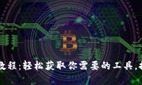 BitDock下载教程：轻松获取你需要的工具，提升工作效率！
