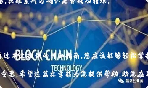 b特派钱包怎么收USDT：详细指南与技巧

b特派钱包, 收USDT, 数字货币, 加密货币/guanjianci

引言
在数字货币交易中，USDT作为一种广泛使用的稳定币，其流通量和使用频率不断增加。b特派钱包作为一个便捷的数字资产管理工具，越来越多的用户开始关注如何在其中收取USDT。本文将为您提供一份详细的指南，帮助您轻松掌握在b特派钱包中收取USDT的各种方法，确保您顺利进行交易。

什么是b特派钱包？
b特派钱包是一款旨在帮助用户安全、高效管理数字资产的电子钱包应用。它支持多种主流数字货币的存储、转账和交易，包括比特币、以太坊、USDT等。用户可以通过这个平台自由买卖和转移数字资产，同时享受稳定的交易体验和可靠的安全保障。

USDT简介
USDT（Tether）是一种与法币1:1挂钩的稳定币，这意味着其价值与美元保持相对稳定，用户可以用它来规避市场波动带来的风险。USDT被广泛使用于加密货币交易所和脱链交易，作为资产交易和价值存储的一种工具。

如何在b特派钱包中收取USDT
在b特派钱包中收取USDT的过程相对简单，分为几个关键步骤。以下是详细操作说明：

h4步骤一：下载和安装b特派钱包/h4
首先，您需要在您的手机应用商店中搜索并下载b特派钱包。安装完成后，打开应用并注册一个账户。请确保使用强密码，并保护好您的备份助记词，以免资产丢失。

h4步骤二：创建USDT钱包/h4
在您的b特派钱包中，您可以创建一个新的钱包。如果您尚未创建USDT钱包，系统会提示您在支持的币种中选择USDT。通过简单的步骤，您便可以设置并激活USDT钱包。

h4步骤三：获取接收地址/h4
成功创建USDT钱包后，您需要获取钱包的接收地址。这个地址是一个长串数字和字母的组合。在b特派钱包界面中，找到“接收”或类似的选项，即可看到您的USDT接收地址。您可以将此地址复制，或直接通过二维码分享给对方。

h4步骤四：确认转账/h4
如果您是从其他钱包或交易所向b特派钱包转账USDT，请确认输入正确的接收地址。一旦确认无误，对方即可通过其钱包将USDT转账至您提供的地址。需要注意的是，转账可能需要一些时间，具体时间取决于网络的拥堵情况。

如何确保收款无误
在数字资产转账中，有一些注意事项可以帮助您确保收款的准确性。

h4核对接收地址/h4
在任何转账操作中，核对接收地址是至关重要的。确保接收地址无误后再进行转账。错误的地址会导致资金永久丢失，无法恢复。

h4关注网络确认/h4
每笔USDT转账都需要在区块链上得到确认。在b特派钱包中，您可以实时查看交易状态，包括确认次数。一般来说，确认次数越多，交易越安全。

收取USDT的常见问题
尽管收取USDT的过程相对简单，但用户在操作过程中可能会遇到一些问题。以下是一些常见疑问及其解决方案：

h4为什么没有收到转账的USDT？/h4
转账可能需要一些时间，特别是在网络拥堵时。在确认地址无误和等待了一段时间后，您仍未收到USDT，建议您查询交易状态，或联系对方确认是否成功转账。

h4我可以通过哪些渠道收取USDT？/h4
您可以通过其他钱包、交易所或者他人直接转账到您的b特派钱包中。确保对方确认填写的金额和接收地址准确。

总结
在b特派钱包中收取USDT是一个简单又实用的过程。从创建钱包，到获取接收地址，再到确认转账，每一个步骤都至关重要。通过本文提供的详细指南，您应该能够轻松掌握如何在b特派钱包中收取USDT。希望您的数字资产交易体验愉快和顺利！

无论您是数字货币的初学者，还是已经有了一定经验的用户，理解和掌握b特派钱包的各种功能对于安全管理您的资产非常重要。希望这篇文章能为您提供帮助，助您在不断变化的加密货币市场中立于不败之地。