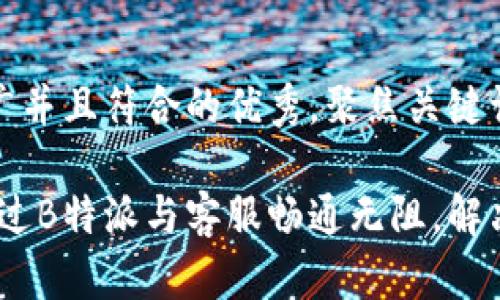 思考一个适合推广并且符合的优秀，聚焦关键词带来的具体成果

高效沟通：如何通过B特派与客服畅通无阻，解决用户问题