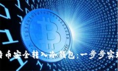 如何将比特币安全转入冷钱包：一步步实现资产