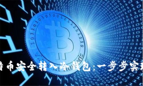 如何将比特币安全转入冷钱包：一步步实现资产防护