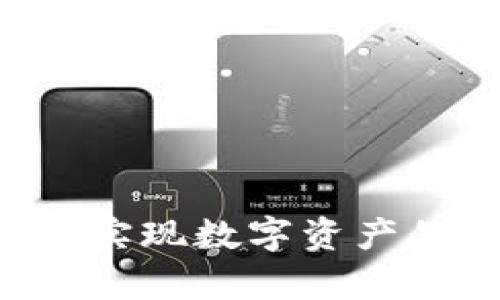 如何通过b特派HD钱包实现数字资产的高效管理与安全存储