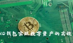如何通过b特派HD钱包实现数字资产的高效管理与