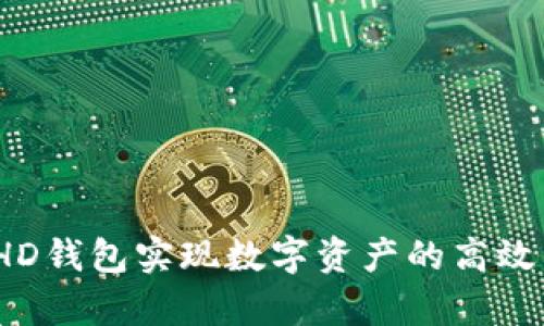 如何通过b特派HD钱包实现数字资产的高效管理与安全存储