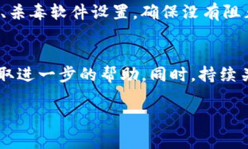 关于“Bitpie官网为什么打不开”的问题，可能有多个原因。这里我们将探讨一些常见的可能性以及相关的解决方案。

1. 服务器问题
首先，Bitpie官网可能面临服务器问题。这种情况在高峰时段常见。用户访问量过大，可能导致服务器崩溃或者响应缓慢。你可以尝试稍后再访问，查看网站是否恢复正常。

2. 网络连接问题
其次，检查你的网络连接也至关重要。确保你的互联网连接正常。有时候，路由器或设备的问题可能导致无法访问特定网站。尝试重启路由器或更换网络，比如用手机的数据网络试一下。

3. 地域限制
Bitpie官网在某些地区可能受到限制。有些国家或地区出于政策原因，会禁止访问某些特定网站。你可以尝试使用VPN工具，设置为其他国家的服务器，再试试能否访问。

4. 浏览器缓存或设置问题
有时候，浏览器缓存的过期数据可能会导致打不开网页。清除浏览器缓存和cookies，或者使用隐私模式重新访问网站，可能会解决这个问题。

5. 网站维护或更新
Bitpie官网可能正在进行维护或更新。在这种情况下，网站可能会暂时无法访问。你可以到Bitpie的社交媒体平台，查看是否有相关公告。

6. 安全软件的干扰
最后，某些安全软件或浏览器扩展可能会阻止访问特定网站。检查你的防火墙、杀毒软件设置，确保没有阻止Bitpie官网的访问。

总结
如果你在尝试以上方法后依然无法访问Bitpie官网，建议联系其客户支持，获取进一步的帮助。同时，持续关注官网或者官方社交媒体，获取更准确的信息。 

通过以上分析，希望能帮助你解决“Bitpie官网为什么打不开”的问题！