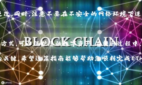   冷钱包转移ETH到交易所的完整指南 / 

 guanjianci 冷钱包, ETH, 转移, 交易所 /guanjianci 

什么是冷钱包？

冷钱包是一种存储加密货币的方式。与热钱包不同，热钱包是在线存储，冷钱包则是脱离互联网的。这种方法可以大大提高安全性。冷钱包通常用于长期存储，确保您的资产不易受到网络攻击和黑客入侵。

为什么选择冷钱包？

使用冷钱包有几个显著的优点。首先，它们提供了高级别的安全性。由于冷钱包不连接互联网，黑客很难控制其中的资产。其次，冷钱包的所有权完全掌握在用户手中，没有第三方介入。此外，冷钱包适合那些需要长期保存加密资产的投资者。

冷钱包的类型

冷钱包主要有两种类型：硬件钱包和纸钱包。硬件钱包是一种专门设计的设备，可以通过USB接口连接到计算机。它们可以存储多个数字资产，并且操作相对简单。例如，Trezor和Ledger是两种广泛使用的硬件钱包。

纸钱包则是将地址和私钥打印在纸上。此方法需要小心处理，以避免丢失或损坏。一旦丢失，资产将无法恢复。这种方式适用于那些希望安全存储少量资产的人。

为何需要转移ETH到交易所？

在进行任何加密货币交易时，了解为何将ETH转移到交易所是非常重要的。如果您希望交易、投资或提现数字资产，交易所是您所需的平台。交易所提供流动性，以及参与市场动态的机会。

转移前的准备工作

在开始转移之前，您需要确保几个方面。首先，确认您的交易所账户已经创建，并完成了所有的验证程序。如果您还未在交易所注册，务必选择一个信誉良好的交易所，并认真阅读其条款和条件。

步骤一：获取交易所的接收地址

登录您的交易所账户。在“钱包”或“充值”页面中，可以找到接收ETH的地址。这个地址是您将资产转出的目标地址。请务必复制该地址，确保没有任何输入错误。

步骤二：连接冷钱包

将冷钱包连接到计算机。如果您使用的是硬件钱包，按照制造商的说明进行操作。打开相应的应用程序，确保钱包已经成功识别。

步骤三：选择转移金额

在钱包应用中，选择“发送”或“转出”选项。输入您希望转移的金额。在输入金额时，请务必注意发送的ETH数量。留意手续费，确保您在预算之内。

步骤四：确认接收地址

在发送请求前，请务必再次确认前面复制的接收地址。地址的任何错误都会导致您的资产永久丢失。建议将接收地址粘贴到钱包中，确保其完全正确。

步骤五：发送ETH

在确认所有信息无误后，确认发送。此时您可能需要输入密码或确认码，以确保此交易的安全性。一旦完成，等待交易被网络确认。

交易确认的时间

转账的确认时间通常取决于网络的拥堵情况。大多数情况下，ETH转账需要几分钟到半小时不等。在此期间，您可以在交易所的“交易历史”中查看状态，确认资金是否到账。

如何在交易所查看到账情况

登录交易所后，进入钱包或资产页面。查找您转入的ETH。如果转账成功，您将看到相应的金额显示在您的账户余额中。如果没有到账，您可以查看转账的交易ID，在区块链上查询交易状态。

处理可能出现的问题

在转账过程中，您可能会遇到一些问题。首先，确保您输入的地址是正确的。其次，注意转账的手续费设置，确保其符合网络状况。如果转账长时间未到账，可以联系交易所客服，寻求帮助。

安全性注意事项

在进行ETH转移时，请务必遵循最佳安全实践。确保您的冷钱包固件是最新的。使用强密码，并且定期更改。同时，注意不要在不安全的网络环境下进行转账操作。

总结

将ETH从冷钱包转移到交易所看似复杂，但按照上述步骤操作，就能顺利完成。冷钱包作为安全存储的方式，可以保护您的数字资产。在转移过程中，务必小心确认每一个细节，以确保资金的安全。此外，保持对市场趋势的关注，以便及时做出投资决策。

通过有效的资产管理，您能够更好地掌控自己的加密财富。在加密货币的世界里，谨慎与智慧是成功的关键。希望这篇指南能够帮助您顺利完成ETH的转移！

在未来的投资旅程中，愿您不断学习、不断成长，收获更多的成功和财富。
