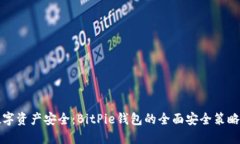 确保数字资产安全：BitPie钱包的全面安全策略与