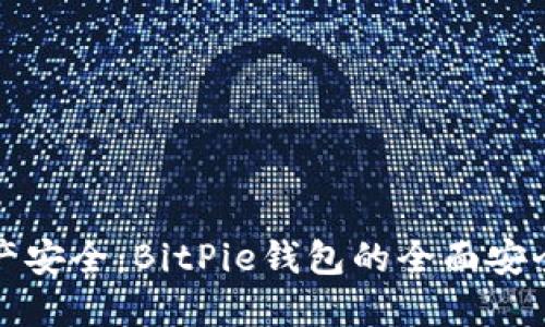 确保数字资产安全：BitPie钱包的全面安全策略与实践