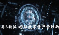 币信钱包与B特派：推动数字资产管理的双重选择
