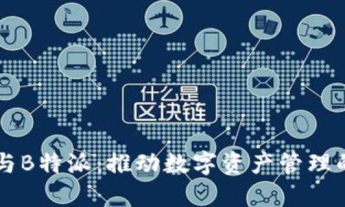 币信钱包与B特派：推动数字资产管理的双重选择