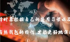 冷钱包与热钱包是加密货币存储的两种主要方式