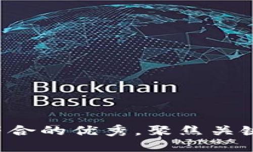 思考一个适合推广并且符合的优秀，聚焦关键词带来的具体成果，放进