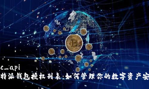 rpc_api
比特派钱包授权列表：如何管理你的数字资产安全