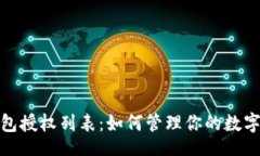 rpc_api比特派钱包授权列表：如何管理你的数字资