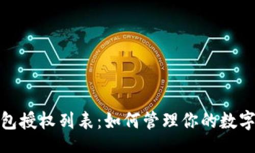 rpc_api
比特派钱包授权列表：如何管理你的数字资产安全