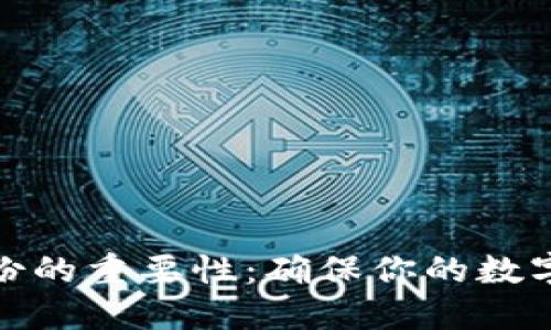 冷钱包备份的重要性：确保你的数字资产安全