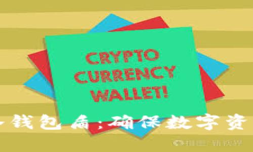 如何选择和购买冷钱包盾：确保数字资产安全的终极指南