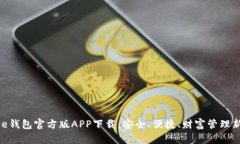 Bitpie钱包官方版APP下载：安全、便捷、财富管理