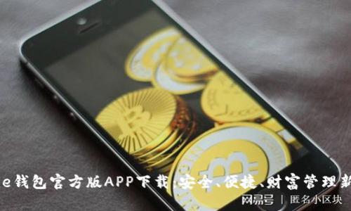 Bitpie钱包官方版APP下载：安全、便捷、财富管理新选择
