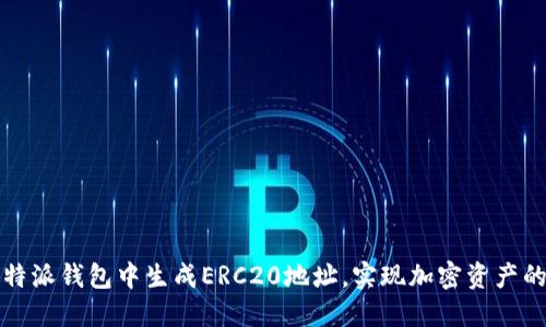 如何在比特派钱包中生成ERC20地址，实现加密资产的安全管理