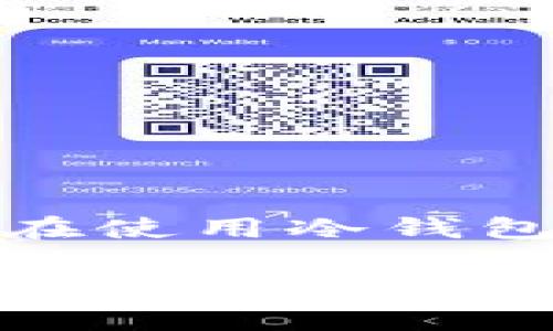 是的，SHIB（Shiba Inu）可以存入冷钱包。冷钱包是一种离线存储加密货币的方法，通常用于提供更高的安全性。与热钱包（连接到互联网）相比，冷钱包不容易受到网络攻击和黑客入侵。

### 什么是冷钱包？

冷钱包的类型

冷钱包有多种类型，包括硬件钱包、纸钱包和其他形式的离线设备。硬件钱包是最常用的冷钱包，它是一种专门设计的设备，用于安全存储私人密钥。常见的硬件钱包品牌有Ledger和Trezor。

纸钱包是将你的私钥和公钥打印在纸上，这样没有网络地址可以被攻击。然而，纸钱包需要小心保管，因为纸张容易损坏或遗失。

为什么要使用冷钱包存储SHIB？

使用冷钱包存储SHIB有几个明显的优势：

1. **安全性**：冷钱包不会连接到互联网，黑客无法远程访问你的资产。即使你的电脑被感染恶意软件，冷钱包仍然是安全的。

2. **长期投资**：如果你计划长期持有SHIB，冷钱包是理想的选择。你可以放心，资金不容易丢失或被盗。

3. **容易使用**：大多数现代硬件钱包都设计得非常用户友好，操作简单，即使是初学者也能快速上手。

如何将SHIB存入冷钱包？

将SHIB存入冷钱包的步骤相对简单，以下是详细的操作指南：

1. **选择冷钱包**：首先，你需要选择一个合适的冷钱包。根据你的需求，选择硬件钱包或纸钱包。

2. **购买硬件钱包**：如果选择硬件钱包，可以在官方网站或授权经销商购买。确保选择信誉良好的品牌。

3. **设置钱包**：按照说明书设置你的硬件钱包。通常，你需要创建一个PIN码，并备份助记词。

4. **下载钱包应用程序**：根据钱包类型，下载相应的客户端软件。硬件钱包通常会附带一个软件，用于管理你的加密货币。

5. **获取SHIB地址**：在钱包应用程序中，生成一个接收SHIB的地址。确保将地址正确复制下来。

6. **转账SHIB**：在你的热钱包或者交易所中，选择“提币”或“转账”。输入你创建的冷钱包地址，确认转账金额，并提交。

7. **确认转账**：转账完成后，回到冷钱包应用程序中确认SHIB已到账。

存储后的安全性措施

将SHIB转入冷钱包后，你仍然需要采取一些措施来确保钱包的安全：

1. **备份助记词**：确保妥善保存助记词，建议将其写在纸上并存放在安全的地方。

2. **保持软件更新**：定期检查你的冷钱包软件是否需要更新，以修复任何安全漏洞。

3. **防止物理损坏**：如果使用纸钱包，确保将其存放在防水、防火的地方。

潜在风险

虽然冷钱包提供更高的安全性，仍然存在一些潜在的风险：

1. **用户错误**：转账时输入错误地址可能导致资金丢失，永远无法找回。

2. **设备损坏**：硬件钱包若遭受物理损坏，你可能无法访问其中的资产。

3. **忘记密码**：如果忘记了你的PIN码或助记词，资金也可能被锁定。

总结

从安全性和长期投资的角度来看，将SHIB存入冷钱包是一个明智的选择。冷钱包能够有效保护你的资产，防止黑客攻击。然而，用户在使用冷钱包时也需要保持警惕，避免因操作失误导致资金丢失。总之，选择合适的冷钱包并妥善管理你的密钥，将大大提升SHIB存储的安全性。

希望这些信息对你有所帮助。如有更多问题，欢迎咨询！