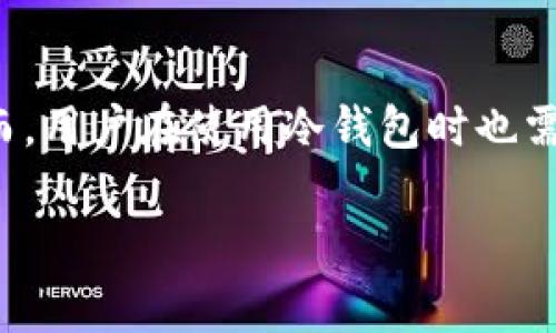 是的，SHIB（Shiba Inu）可以存入冷钱包。冷钱包是一种离线存储加密货币的方法，通常用于提供更高的安全性。与热钱包（连接到互联网）相比，冷钱包不容易受到网络攻击和黑客入侵。

### 什么是冷钱包？

冷钱包的类型

冷钱包有多种类型，包括硬件钱包、纸钱包和其他形式的离线设备。硬件钱包是最常用的冷钱包，它是一种专门设计的设备，用于安全存储私人密钥。常见的硬件钱包品牌有Ledger和Trezor。

纸钱包是将你的私钥和公钥打印在纸上，这样没有网络地址可以被攻击。然而，纸钱包需要小心保管，因为纸张容易损坏或遗失。

为什么要使用冷钱包存储SHIB？

使用冷钱包存储SHIB有几个明显的优势：

1. **安全性**：冷钱包不会连接到互联网，黑客无法远程访问你的资产。即使你的电脑被感染恶意软件，冷钱包仍然是安全的。

2. **长期投资**：如果你计划长期持有SHIB，冷钱包是理想的选择。你可以放心，资金不容易丢失或被盗。

3. **容易使用**：大多数现代硬件钱包都设计得非常用户友好，操作简单，即使是初学者也能快速上手。

如何将SHIB存入冷钱包？

将SHIB存入冷钱包的步骤相对简单，以下是详细的操作指南：

1. **选择冷钱包**：首先，你需要选择一个合适的冷钱包。根据你的需求，选择硬件钱包或纸钱包。

2. **购买硬件钱包**：如果选择硬件钱包，可以在官方网站或授权经销商购买。确保选择信誉良好的品牌。

3. **设置钱包**：按照说明书设置你的硬件钱包。通常，你需要创建一个PIN码，并备份助记词。

4. **下载钱包应用程序**：根据钱包类型，下载相应的客户端软件。硬件钱包通常会附带一个软件，用于管理你的加密货币。

5. **获取SHIB地址**：在钱包应用程序中，生成一个接收SHIB的地址。确保将地址正确复制下来。

6. **转账SHIB**：在你的热钱包或者交易所中，选择“提币”或“转账”。输入你创建的冷钱包地址，确认转账金额，并提交。

7. **确认转账**：转账完成后，回到冷钱包应用程序中确认SHIB已到账。

存储后的安全性措施

将SHIB转入冷钱包后，你仍然需要采取一些措施来确保钱包的安全：

1. **备份助记词**：确保妥善保存助记词，建议将其写在纸上并存放在安全的地方。

2. **保持软件更新**：定期检查你的冷钱包软件是否需要更新，以修复任何安全漏洞。

3. **防止物理损坏**：如果使用纸钱包，确保将其存放在防水、防火的地方。

潜在风险

虽然冷钱包提供更高的安全性，仍然存在一些潜在的风险：

1. **用户错误**：转账时输入错误地址可能导致资金丢失，永远无法找回。

2. **设备损坏**：硬件钱包若遭受物理损坏，你可能无法访问其中的资产。

3. **忘记密码**：如果忘记了你的PIN码或助记词，资金也可能被锁定。

总结

从安全性和长期投资的角度来看，将SHIB存入冷钱包是一个明智的选择。冷钱包能够有效保护你的资产，防止黑客攻击。然而，用户在使用冷钱包时也需要保持警惕，避免因操作失误导致资金丢失。总之，选择合适的冷钱包并妥善管理你的密钥，将大大提升SHIB存储的安全性。

希望这些信息对你有所帮助。如有更多问题，欢迎咨询！