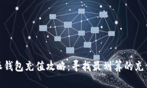 比特派钱包充值攻略：寻找最划算的充值渠道