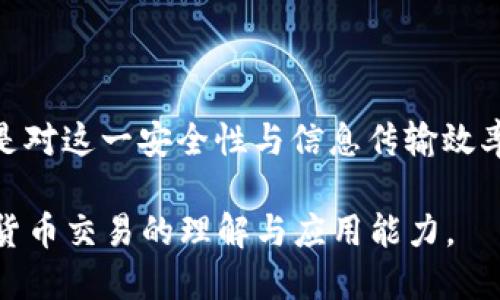 冷钱包宽带是指在区块链和加密货币领域中，与“冷钱包”相关的概念。首先我们来了解一下“冷钱包”的含义。

什么是冷钱包？

冷钱包是一种存储加密货币的方式。与“热钱包”不同，冷钱包在不连接到互联网的情况下存储私钥。这样可以有效防止黑客攻击和恶意软件的威胁。常见的冷钱包包括硬件钱包（如Ledger和Trezor）、纸钱包等。

冷钱包的优缺点

使用冷钱包有很多优点。首先，它提供更高的安全性。由于冷钱包不在线，黑客无法通过网络攻击获取存储在其中的资金。其次，冷钱包能够更好地保护用户隐私，避免信息泄露。

但是，冷钱包也有一些缺点。例如，使用冷钱包存取资金比较麻烦。用户需要将钱包连接到互联网或者手动输入私钥，这在一定程度上影响了交易的便捷性。此外，如果用户遗失了冷钱包或者忘记了私钥，资金将可能会永久丢失。

冷钱包宽带的含义

冷钱包宽带这个词的出现可能是指某种程度上的结合，即在冷钱包的安全性与信息传输速度之间存在的一种平衡。它可能意味着在冷钱包中使用更高效的方式进行信息传输，比如利用宽带网络传输信息。

冷钱包宽带的应用场景

在实际应用中，冷钱包并不常通过宽带直接连接互联网，以致能保持其安全性。不过，随着技术的发展，可能会出现某种创新的冷钱包，它能在保持高安全性的前提下，利用宽带技术实现高效的加密货币交易。

总结

冷钱包是加密货币存储中一种十分重要的方式。它的核心在于安全性，而“冷钱包宽带”一词可能是对这一安全性与信息传输效率的探讨。未来，随着技术的进步，冷钱包的性能和便捷性可能会得到进一步提升。 

通过对冷钱包及其相关概念的深入了解，用户可以更好地保障自己的资产安全，同时提高对加密货币交易的理解与应用能力。