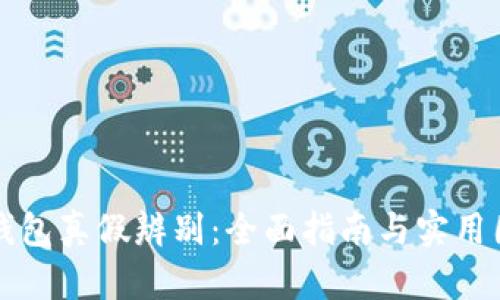 比特派钱包真假辨别：全面指南与实用图片对比