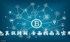 比特派钱包真假辨别：全面指南与实用图片对比