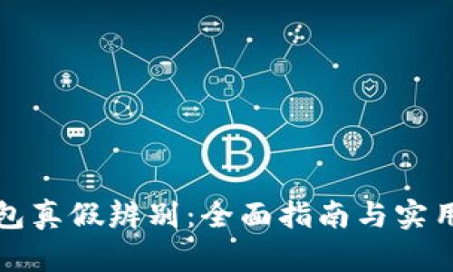 比特派钱包真假辨别：全面指南与实用图片对比