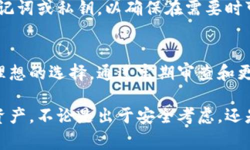 冷钱包通常是指一种离线的数字货币存储方式，旨在提高加密货币的安全性。这类钱包不直接连接互联网，从而有助于避免被黑客攻击。不过，冷钱包的具体功能和特性可能因不同的实现方式而异。

至于冷钱包是否会记录手机IP，这主要取决于你如何使用它。如果你通过一个在线服务来创建或管理冷钱包（例如通过某个网站或应用程序），那么在这个过程中，可能会记录你的IP地址。因为所有通过互联网发送的请求都包含IP地址，这对提供服务、保障安全等方面都是必要的。

然而，当你在完全离线的情况下使用冷钱包时，比如使用硬件钱包或纸钱包，实际上是不存在IP地址记录的问题。这些设备通常不会收集任何网络信息，因为它们并不与互联网进行交互。

以下是几个相关的主题，帮助你更深入了解冷钱包及其安全性：

冷钱包的工作原理
冷钱包的基本操作方式是将私钥存储在一个不联网的设备或媒介上。这样，任何想要窃取私钥的人都无法通过网络攻击获取信息。冷钱包的存储方式可以是专用硬件设备，也可以是简单的纸质卡片，关键在于安全。

冷钱包的安全性优势
与热钱包相比，冷钱包提供了更高的安全性。热钱包通常是在线存储，容易受到黑客攻击。例如，软件漏洞或人们的疏忽（如使用弱密码）都可能导致热钱包被攻击。冷钱包相对安全，因为它们不连接互联网。

使用冷钱包的注意事项
虽然冷钱包提供了显著的安全性，但仍然需要谨慎使用。首先，确保妥善保管好你的冷钱包。如果是纸钱包，应避免湿气和损坏。对于硬件钱包，需使用可靠品牌，并定期进行固件更新。

冷钱包的类型
冷钱包可以分为多种类型。首先是硬件钱包，像Ledger和Trezor是其中最知名的品牌。其次是纸钱包，用户可以将私钥和公钥打印在纸上，妥善保存。还有一些人选择使用不联网的计算机作为冷钱包，这样可以确保信息不被外部访问。

如何创建冷钱包
创建一个冷钱包的过程相对简单。对于纸钱包，用户只需在线生成密钥后，将其离线打印。对于硬件钱包，用户需要购买并按照说明进行设置。在创建过程中，务必保持网络断开，确保安全。

恢复冷钱包的步骤
在任何情况下，记住恢复你的冷钱包至关重要。如果设备损坏或丢失，你需要能够找到私钥并重新访问你的资产。务必保存助记词或私钥，以确保在需要时可以恢复。

冷钱包的投资策略
许多人选择使用冷钱包来保存长期投资或储蓄。由于冷钱包的安全性，对于那些打算长期持有加密货币的人来说，这是一个理想的选择。通过定期审查和更新你的安全措施，可以确保资产的最优保护。

总之，冷钱包是加密货币安全存储的有效解决方案。了解其工作原理和使用注意事项，将帮助你更好地管理和保护你的数字资产。不论是出于安全考虑，还是希望有效控制风险，冷钱包都值得投资者认真对待。