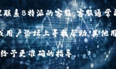 要更改B特派的下载地址，您可以尝试以下步骤：