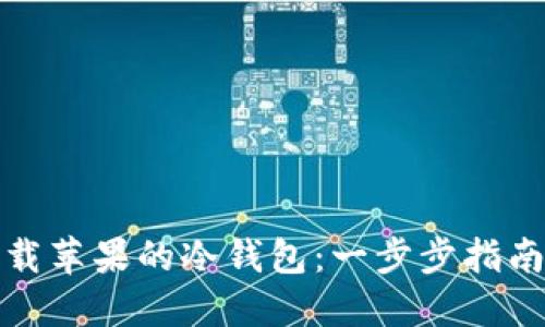 如何安全下载苹果的冷钱包：一步步指南与实用技巧