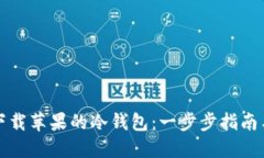 如何安全下载苹果的冷钱包：一步步指南与实用