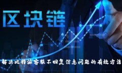解决比特派客服不回复信息问题的有效方法