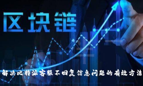 解决比特派客服不回复信息问题的有效方法