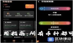冷钱包的使用指南：所有币种都可以放置吗？