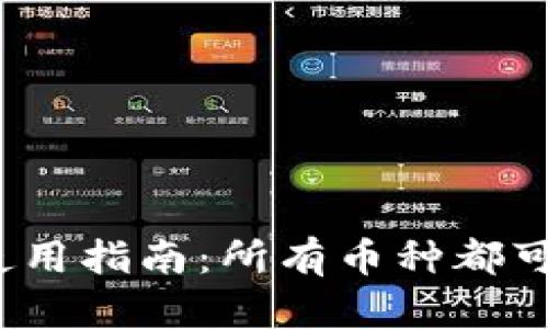 冷钱包的使用指南：所有币种都可以放置吗？
