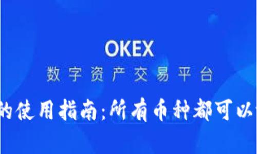 冷钱包的使用指南：所有币种都可以放置吗？