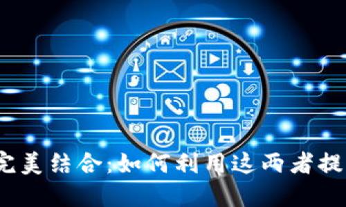 探索b特派与火币钱包的完美结合：如何利用这两者提升你的加密货币投资收益